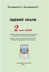 book Эдебий окъув, 2-нджи сыныф