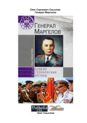 book Генерал Маргелов