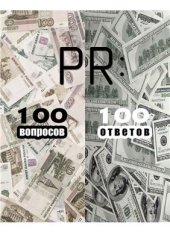 book PR: 100 вопросов - 100 ответов