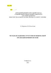 book Методы исследования структурно-функциональной организации нервной системы