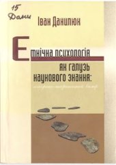 book Етнічна психологія як галузь наукового пізнання