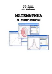 book Математика з комп’ютером