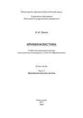 book Криминалистика. В 5 ч. Ч. 3. Криминалистическая тактика