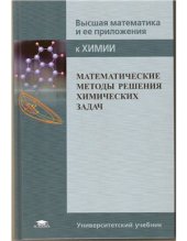 book Высшая математика и ее приложения к химии