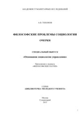 book Основания социологии управления