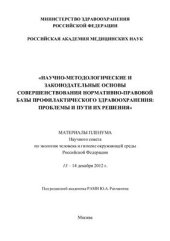 book Научно-методологические и законодательные основы совершенствования нормативно-правовой базы профилактического здравоохранения: проблемы и пути их решения