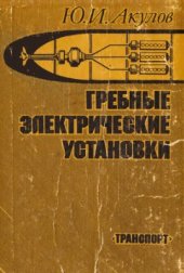 book Гребные электрические установки