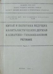 book Китай и политика ведущих капиталистических держав в Азиатско-тихоокеанском регионе. Часть I