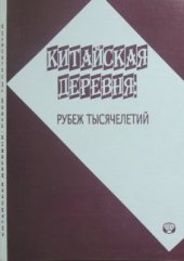 book Китайская деревня: рубеж тысячелетий. Реферативный сборник