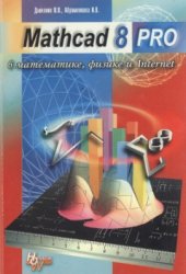 book Mathcad 8 PRO в математике, физике и Internet