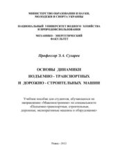 book Основы динамики подъемно-транспортных и дорожно-строительных машин