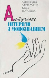 book Актуальне інтерв'ю з мовознавцем. 140 запитань і відповідей