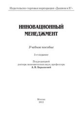 book Инновационный менеджмент