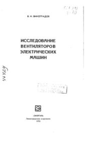 book Исследование вентиляторов электрических машин