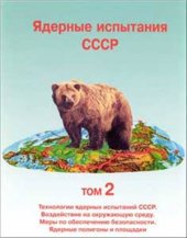 book Ядерные испытания СССР. Том 2: Технологии ядерных испытаний СССР. Воздействие на окружающую среду. Меры по обеспечению безопасности. Ядерные полигоны и площадки