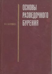 book Основы разведочного бурения