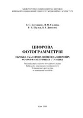 book Цифрова фотограмметрія. Обробка сканерних знімків на цифрових фотограмметричних станціях