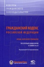 book Гражданский кодекс Российской Федерации. Аренда. Наем жилого помещения