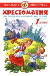 book Хрестоматия для 1 класса