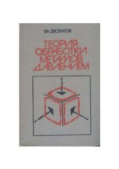 book Теория обработки металлов давлением