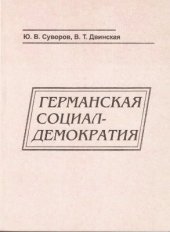 book Германская социал-демократия