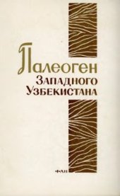 book Палеоген Западного Узбекистана. Вопросы стратиграфии и палеогеографии