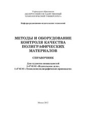 book Методы и оборудование контроля качества полиграфических материалов