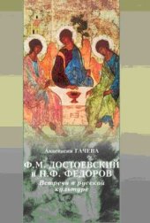 book Федоров. Встречи в русской культуре
