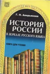 book История России в зеркале русского языка