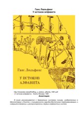 book У истоков алфавита