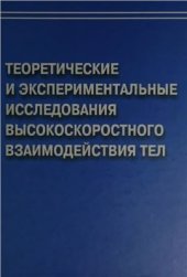 book Теоретические и экспериментальные исследования высокоростного взаимодействия тел