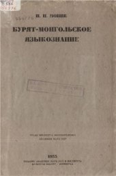 book Бурят-монгольское языкознание