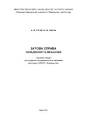 book Бурова справа. Обладнання та механізми