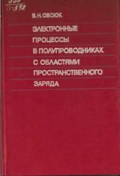 book Электронные процессы в полупроводниках с областями пространственного заряда