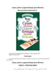 book Суши, роллы и другие блюда кухни Японии