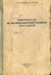book Руководство по эксплоатационной геологии россыпей