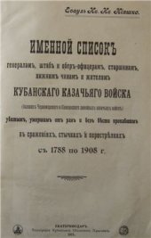 book Именной список убитым, умершим от ран и без вести пропавших в сражениях ККВ с 1788-1908 г