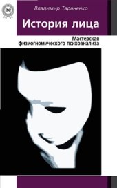 book История лица. Мастерская физиогномического психоанализа