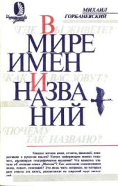 book В мире имен и названий