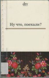 book Ну что, поехали? Россия в коротких рассказах