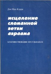 book Исцеление сломанной ветви Авраама: Благовествование мусульманам