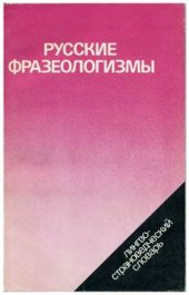 book Русские фразеологизмы: Лингвострановедческий словарь