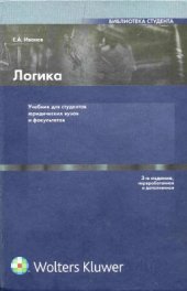 book Логика: учебник для студентов юридических вузов и факультетов