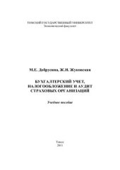 book Бухгалтерский учёт, налогообложение и аудит страховых организаций