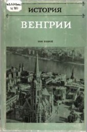 book История Венгрии в 3 томах. Том 2