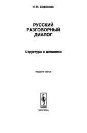 book Русский разговорный диалог: Структура и динамика