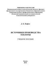 book Источники производства теплоты