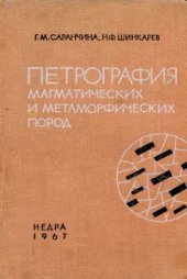 book Петрография магматических и метаморфических пород