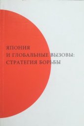 book Япония и глобальные вызовы: стратегия борьбы