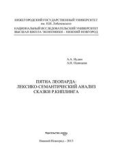 book Пятна Леопарда: лексико-семантический анализ сказки Р.Киплинга